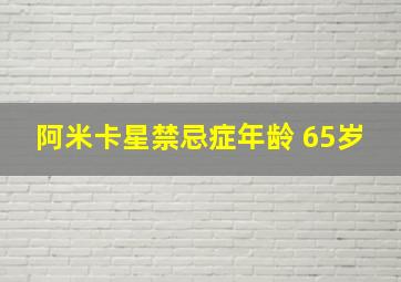 阿米卡星禁忌症年龄 65岁